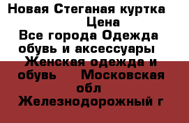 Новая Стеганая куртка burberry 46-48  › Цена ­ 12 000 - Все города Одежда, обувь и аксессуары » Женская одежда и обувь   . Московская обл.,Железнодорожный г.